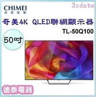 CHIMEI 【TL-50Q100】奇美50吋4K QLED聯網顯示器(不含視訊盒)【德泰電器】