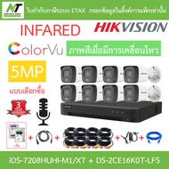 HIKVISION กล้องวงจรปิด 5MP มีไมค์ในตัว iDS-7208HUHI-M1/XT + DS-2CE16K0T-LFS จำนวน 8 ตัว+ ชุดอุปกรณ์ 
