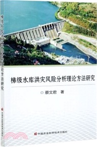 梯級水庫洪災風險分析理論方法研究（簡體書）