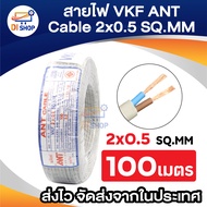 สาย VKF ANT Cable 2x0.5 SQ.MM ของแท้ สินค้าคุณภาพ