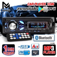 🔥สินค้าขายดี🔥AudioAdvance เครื่องเสียงติดรถยนต์ วิทยุ1Din วิทยุMP3 บลูทูธ,USB (ไม่ใช้แผ่นซีดี) AM-R5010iBT JSD-MP3-530 M-888 จำนวน1เครื่อง วิทยุติดรถยนต์ วิทยุรถยนต์
