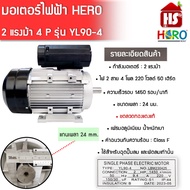 มอเตอร์ (HERO) 2 HP 220V (4P) (YL90-4) แกนเพลา 24 มิล มอเตอร์ไฟฟ้า