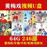 Huangmei Opera Video U Disk HD Full-Time Opera Movie Car mp4 Usk Memory Card Elderly Opera Movie Mov