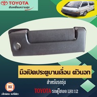 Toyota มือเปิดบานเลื่อน ตัวนอก สีดำ  อะไหล่รถยนต์ รุ่น  รถตู้ไฮเอจ LH112