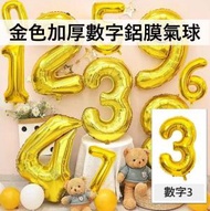 A1 - （數字3）40吋加厚金色氣球數字鋁膜氣球 生日/婚期/派對/慶典裝飾氣球 40寸 40"