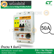 เครื่องตัดไฟ รุ่น SPD-R เมนกันดูด/รั่ว/ช็อต/ลัดวงจร พร้อมกันฟ้าผ่า SPD แบรนด์ CT electric