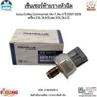 เซ็นเซอร์ท้ายรางหัวฉีด Isuzu D-Max Commonrail Mu-7 Mu-X ปี 2007-2019 เครื่อง 2.5L [4JK1] และ 3.0L [4