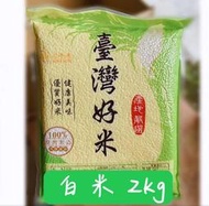 蓬萊米 白米  食用米 白飯 ｜新鮮好吃 真空2kg｜RICE