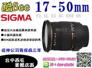 【酷BEE了】SIGMA 17-50mm F2.8L EX DC HSM FLD 公司貨 FOR Nikon