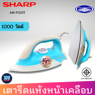 SHARP รุ่น AM-P333T เตารีดแห้ง 1000w หน้าเคลือบ POLY-FLON รับประกัน 2 ปี