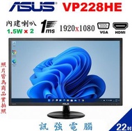 華碩 VP228HE / 22吋 LED顯示器、D-Sub、HDMI輸入介面、低藍光、不閃屏、測試良品附線組