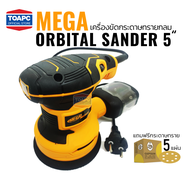 เครื่องขัดกระดาษทรายกลม 5นิ้ว MEGA 32G125 Orbital Sander เครื่องขัดกระดาษทรายกลมไฟฟ้า แถมกระดาษทราย