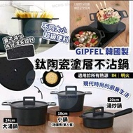 GIPFEL 韓國製鈦陶瓷塗層不沾鍋 IH