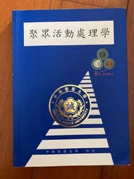 警大藍皮書 聚眾活動處理學