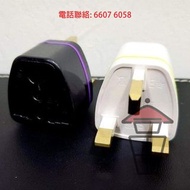 英標插頭轉插 UK Plug Adaptor 適合香港使用 升級無氧銅材料 適用 2000W 電風筒熱水瓶電磁爐電飯煲通通惦 方便安全可靠 [HH018]