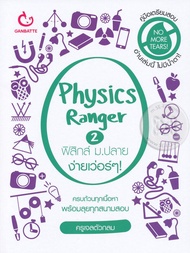 หนังสือ Physics Ranger ฟิสิกส์ ม.ปลาย ง่ายเว่อร์ๆ! 2
