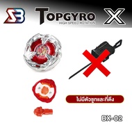 (พร้อมส่ง)เบย์เบลดX BX00-20 สุดยอดเบย์เบลดสินค้าคุณภาพดี ทนทานมีให้เลือกหลายแบบชุดลูกข่างเบย์เบลดBX-