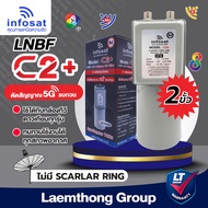 infosat lnb c2+ 5g filter c-band หัวรับดาวเทียม 2จุด (ตัดสัญญาณ 5G) - ไม่มี scalar ring - ltgroup