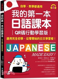 150.我的第一本日語課本【QR碼行動學習版】：適用完全初學、從零開始的日文學習者，自學、教學都好用！（附隨掃隨聽QR碼線上音檔）