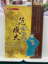 {雅舍二手書店B} 范成大詩欣賞 I 孫燕文著Ｉ文國書局出版