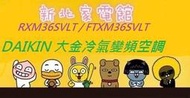 新北市-家電館FTXM36SVLT/RXM36SVLT大金冷氣橫綱系列變頻標準安裝 適:6坪~現折2千