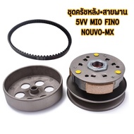 ชุดสายพานMio 5VV/5TL รุ่น Fino Nouvo mx ชุดชามหน้า มีโอ +ชุดครัชหลัง มีโอ +สายพาน มีโอ ฟีโน่ นูโว (ร