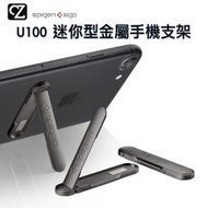 SGP Spigen U100 迷你型金屬手機支架 手機架 金屬支架 看劇必備支架 可摺疊支架