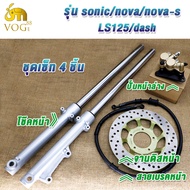 โช๊คหน้า+ปั๊มล่าง+ปั๊มบน+จานดิส+สายน้ำมัน SONIC/SONIC125/NOVA/NOVA-RS/LS/LS125/DASH ชุดปั๊มหน้าเดิม 