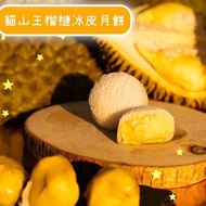 36D 榴連冰皮 *(月餅券）黑刺貓山王榴槤冰皮月餅(貨號：qppyo0)