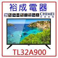 【裕成電器‧鳳山經銷商】奇美32吋液晶電視TL-32A900 另售 TL43G100 UA32N4000AWXZW