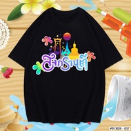 สงกรานต์ songkran festival เสื้อยืดหลายสไตล์ สีดำและสีขาว 2 สี เสื้อยืดวันสงกรานต์ t-shirt