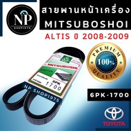 สายพานหน้าเครื่องTOYOTA  ALTIS ปี 2001-2007(6PK1890) ปี 2008-2013/เครื่อง3zz(6PK1700)