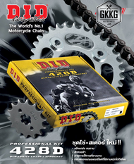 ชุดโซ่และสเตอร์ DID 428D Dream100 Wave100 SXZ Wave125 RSX Wave110i Dream110i Msx125 Wave125i (ปลาวาฬ