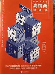 《好好說話》溝通術書籍