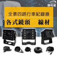 【勝利者】全景四路行車紀錄器 7吋屏/9吋屏/11吋屏 各式鏡頭/各式線材-5米/10米/15米/20米/彈簧線 鏡頭架