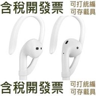 【含稅】1對適用於airpods耳鉤蘋果藍牙耳機防丟防掉矽膠套耳掛耳機運動耳掛勾