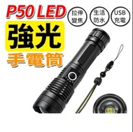 【現貨】P50超亮強光變焦LED手電筒 附26650鋰電池 可USB直充18650通用 探照登山露營戶 L2 T6