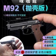 （咪咖館）1：3拋殼伯萊塔槍合金M92F拆卸槍模型鑰匙扣掛件玩具  不可發射