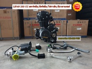 เครื่องยนต์ LIFAN250cc สูบตั้ง โซ่ราวลิ้น มีบาลานเซอร์ ถูกกฏหมาย จัดส่งเร็วทั่วไทย มีใบคุมเครื่องทุก