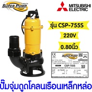 *โค้ดส่งฟรี* ปั๊มน้ำ ปั๊มจุ่มดูดโคลนเรือนเหล็กหล่อ มิตซูบิชิ (MITSUBISHI) รุ่น CSP-755S  1แรง ท่อ 0.