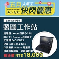 【樺仔二手電腦】Lenovo P50 高階工作站 3D CAD 跑圖不卡卡 工程圖學 工程繪圖 計算機程式 演算法