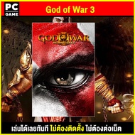 🎮(PC GAME/Load) God of War 3 นำไปเสียบคอมเล่นผ่าน Flash Drive ได้ทันที โดยไม่ต้องติดตั้ง