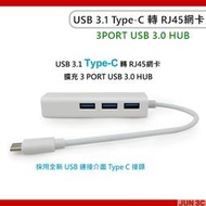 USB 3.1 Type-C 轉 RJ45網卡 Type-C to USB網卡 有線網卡 HUB USB-C HUB轉換