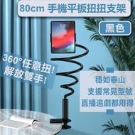 其他品牌 - 80cm 手機/平板扭扭支架 懶人支架 床頭手機架 床頭夾 直播支架 主播拍攝 手機通用夾 追劇神器 懶人夾（黑色）