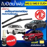 ใบปัดน้ำฝน [1คู่]  MG3 ปี15-24 / MG5 ปี 21+ แถมฟรี น้ำยาเคลือบกระจก+ผ้าไมโครไฟเบอร์