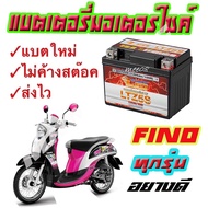 ส่งไวแบตเตอรี่fino ทกรุ่นทุกปีใส่ได้ทั้งหมด ยี่ห้อLEOแบตเตอรี่ไทยมาตรฐานส่งออก 5แอมป์อย่างดี แบตเตอร