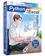 Python操作Excel: 最強入門邁向辦公室自動化之路 王者歸來