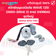 สวิทช์กุญแจนิรภัย เวฟ WAVE 125i (2003-2004) (2 สาย) (HONDA) ชุดใหญ่ 35010-KPH-Y00 แท้เบิกศูนย์ฮอนด้า