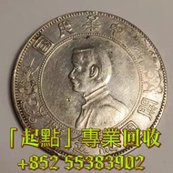 全港免費上門徵收錢幣 紙幣 舊銀紙 鷹洋 站洋 坐洋 光緒元寶大清銀元 宣統元寶 銀幣 光緒元寶 龍洋 北洋造 銅錢 等等