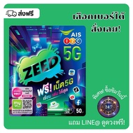 AIS ZEED SIM ซี้ดซิม (เลือกเบอร์ได้)